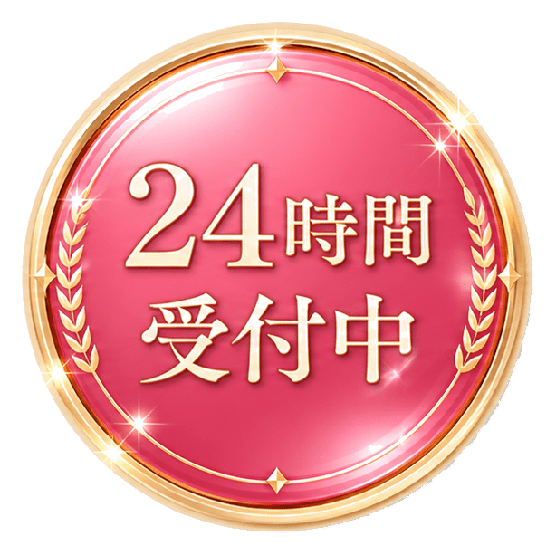 24時間受付中