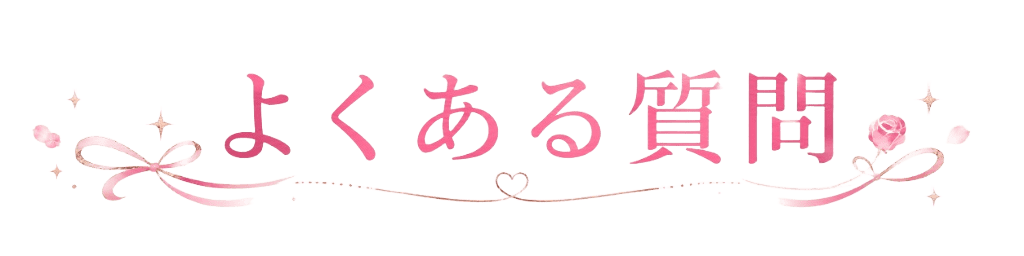 よくある質問