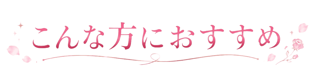 こんな方におすすめ