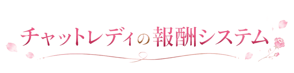 チャットレディの報酬システム